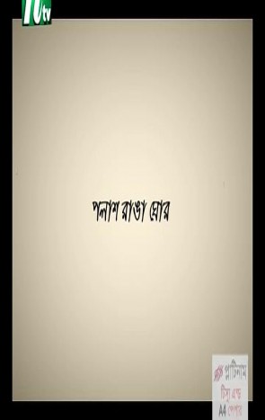 Polash Ranga Ghour (Drama Natok)..2014 (DVD rip) HD
