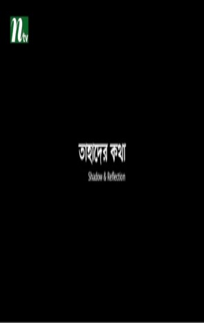 Tahader Kotha (2015) Drama WEBRip 360p MP4