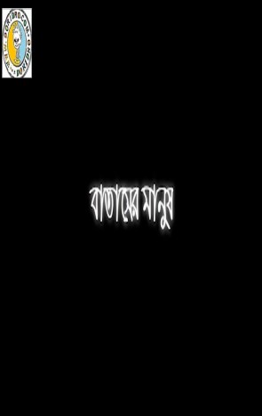 Batasher Manush_ Eid Ul Adha TeleFilm [2015] 720p HD-Rip