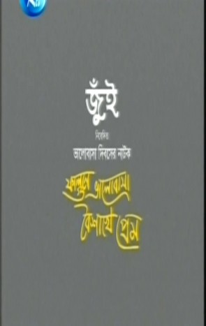 Falgune Bhalobasha Boishake Prem (2015) - 720p - SDTV Rip ]