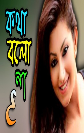 Kotha Bolo Na Bangla Natok 2015 Comedy - ft. Shoshi HD