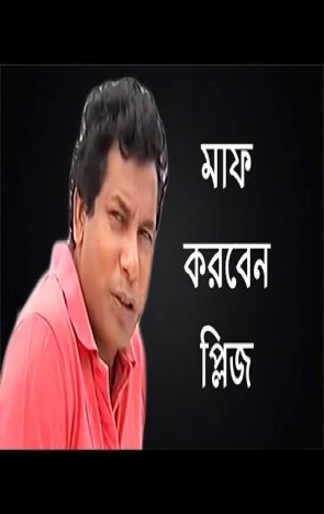 Maaf Korben Please- Bangla Natok (2014) Ft Mosharraf Karim