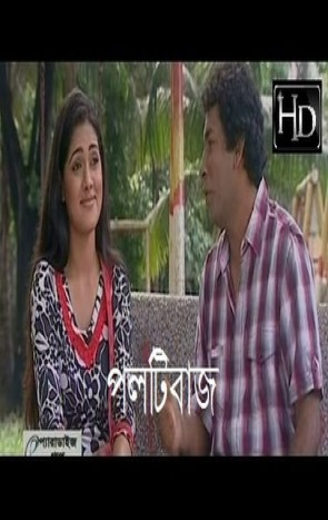 Bangla Natok Poltibaj বাংলা নাটক ২০১৪ ft Tisha & Mosharraf Karim