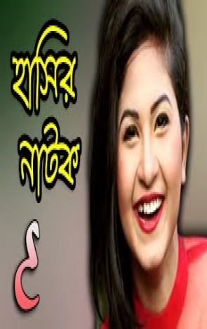 Prem Jane Na Roshik Kala Chan - (2015) ft. Ezaz,Sajal,Moon 