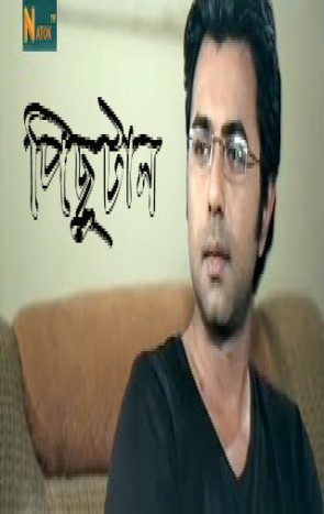 Pichu Tan- Bangla Eid NatokTelefilm 2014 (HD)