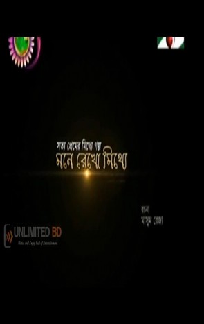 Mone Rekho Mitthe -2014  Bangla Natok