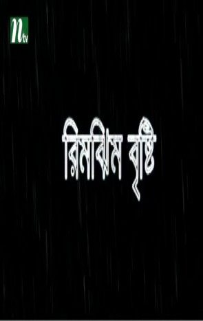 Rimjhim Bristy (2015) Telefilm Ft. Chanchal & Momo