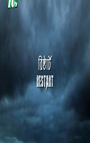 Restart -Telefilmes [2014] ft Apurbo and Aporna 480p HD